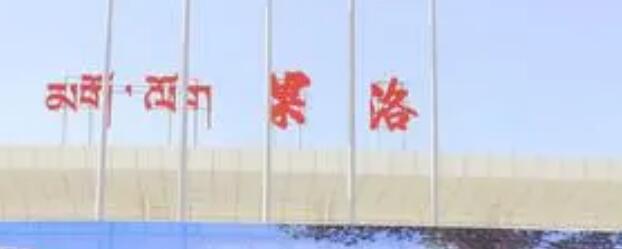 邯鄲到果洛州物流專線-貨運(yùn)直達(dá)-直送各區(qū)域-專業(yè)物流管理服務(wù)