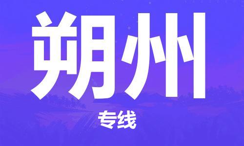 邯鄲到朔州物流專線-貨運(yùn)直達(dá)-直送各區(qū)域-專業(yè)物流管理服務(wù)