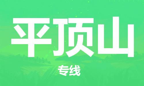 邯鄲到平頂山物流專線-貨運(yùn)直達(dá)-直送各區(qū)域-專業(yè)物流管理服務(wù)