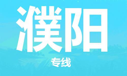 邯鄲到濮陽物流公司-邯鄲至濮陽貨運(yùn)客戶至上定制服務(wù)|可靠、經(jīng)濟(jì)實(shí)惠