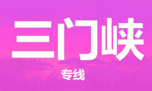 邯鄲到三門(mén)峽物流公司-邯鄲至三門(mén)峽貨運(yùn)客戶至上定制服務(wù)|可靠、經(jīng)濟(jì)實(shí)惠