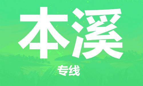 邯鄲到本溪物流公司-邯鄲至本溪貨運(yùn)客戶至上定制服務(wù)|可靠、經(jīng)濟(jì)實惠