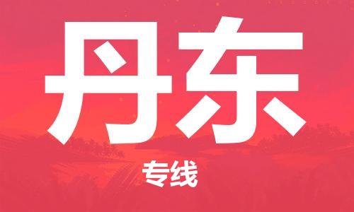 石家莊到丹東物流公司-設(shè)備運(yùn)輸專線「量大價優(yōu)」