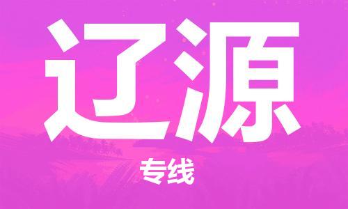 石家莊到遼源物流公司-物流專線準(zhǔn)時到達(dá)「怎么收費(fèi)」