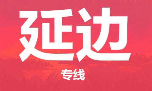 邯鄲到延邊物流公司-邯鄲至延邊貨運(yùn)客戶至上定制服務(wù)|可靠、經(jīng)濟(jì)實(shí)惠