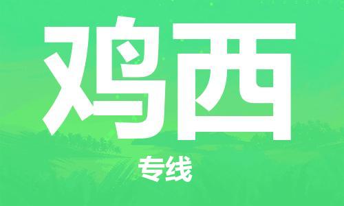 邯鄲到雞西物流公司-邯鄲至雞西貨運(yùn)客戶至上定制服務(wù)|可靠、經(jīng)濟(jì)實惠