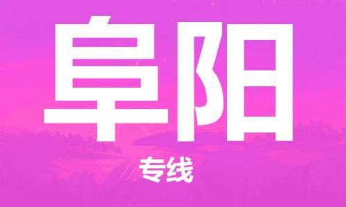 石家莊到阜陽物流公司-物流專線準時到達「準時到貨」