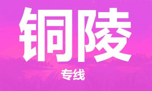 邯鄲到銅陵物流公司-邯鄲至銅陵貨運(yùn)客戶至上定制服務(wù)|可靠、經(jīng)濟(jì)實(shí)惠