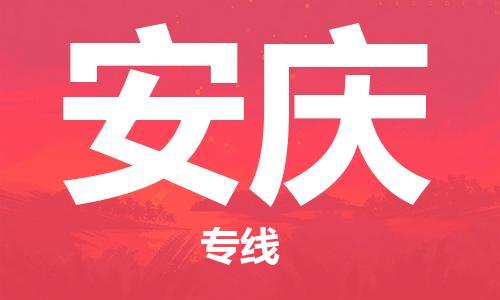 邯鄲到安慶物流公司-邯鄲至安慶貨運客戶至上定制服務|可靠、經(jīng)濟實惠