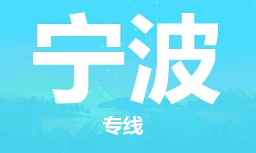 邯鄲到寧波物流公司-邯鄲至寧波貨運(yùn)客戶至上定制服務(wù)|可靠、經(jīng)濟(jì)實(shí)惠