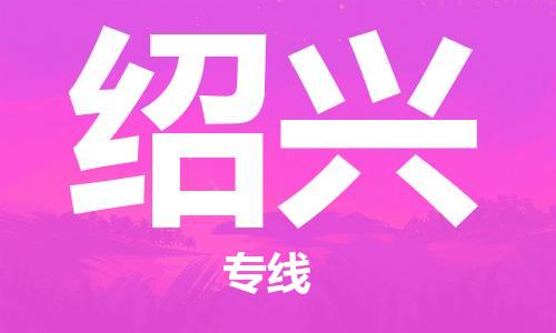 邯鄲到紹興物流公司-邯鄲至紹興貨運(yùn)客戶至上定制服務(wù)|可靠、經(jīng)濟(jì)實(shí)惠