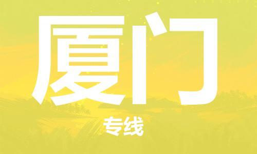 邯鄲到廈門物流公司-邯鄲至廈門貨運(yùn)客戶至上定制服務(wù)|可靠、經(jīng)濟(jì)實(shí)惠