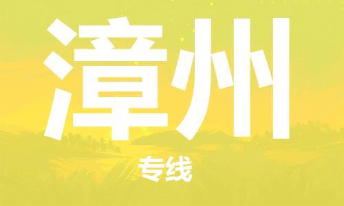 邯鄲到漳州物流公司-邯鄲至漳州貨運客戶至上定制服務(wù)|可靠、經(jīng)濟實惠