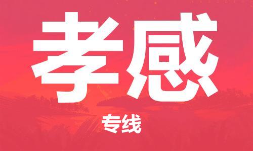 邯鄲到孝感物流專線-貨運(yùn)直達(dá)-直送各區(qū)域-專業(yè)物流管理服務(wù)