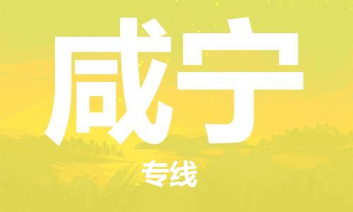 邯鄲到咸寧物流公司-邯鄲至咸寧貨運客戶至上定制服務|可靠、經(jīng)濟實惠