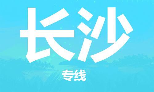 邯鄲到長(zhǎng)沙物流公司-邯鄲至長(zhǎng)沙貨運(yùn)客戶(hù)至上定制服務(wù)|可靠、經(jīng)濟(jì)實(shí)惠