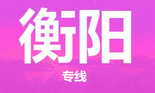 邯鄲到衡陽物流專線-貨運直達-直送各區(qū)域-專業(yè)物流管理服務(wù)