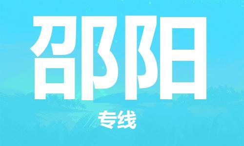 石家莊到邵陽(yáng)物流公司-工廠(chǎng)貨物運(yùn)輸專(zhuān)線(xiàn)「實(shí)時(shí)跟近」