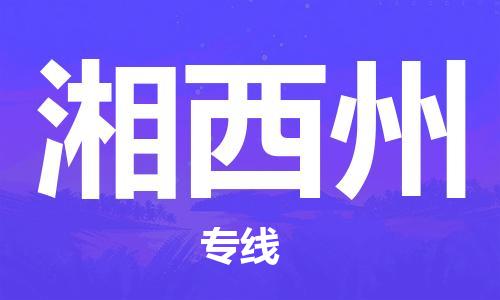 石家莊到湘西州物流公司-物流專線保證時效「準(zhǔn)時到達(dá)」