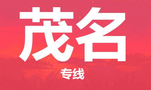 邯鄲到茂名物流公司-邯鄲至茂名貨運(yùn)客戶至上定制服務(wù)|可靠、經(jīng)濟(jì)實(shí)惠