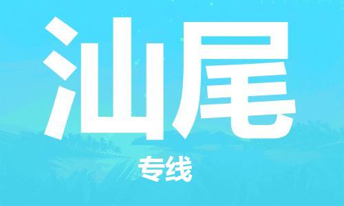 邯鄲到汕尾物流公司-邯鄲至汕尾貨運客戶至上定制服務|可靠、經(jīng)濟實惠
