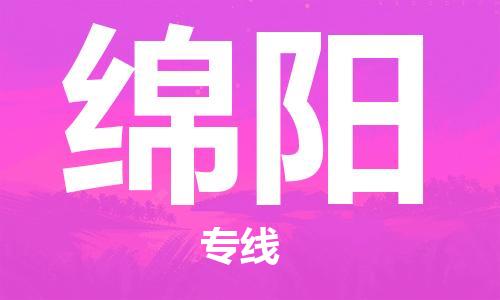 邯鄲到綿陽物流公司-邯鄲至綿陽貨運(yùn)客戶至上定制服務(wù)|可靠、經(jīng)濟(jì)實(shí)惠