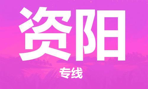 邯鄲到資陽物流公司-大件運(yùn)輸專線-安全配送