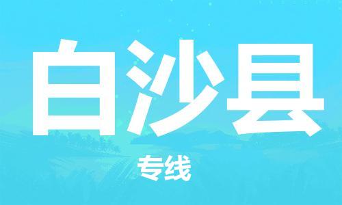 邯鄲到白沙縣物流公司-整車(chē)零擔(dān)運(yùn)輸-上門(mén)服務(wù)