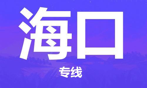 邯鄲到?？谖锪鲗＞€-貨運(yùn)直達(dá)-直送各區(qū)域-專業(yè)物流管理服務(wù)