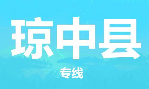 邯鄲到瓊中縣物流公司-貨運(yùn)公司誠信經(jīng)營-快速準(zhǔn)時