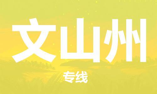 邯鄲到文山州物流公司-邯鄲至文山州貨運(yùn)客戶至上定制服務(wù)|可靠、經(jīng)濟(jì)實(shí)惠
