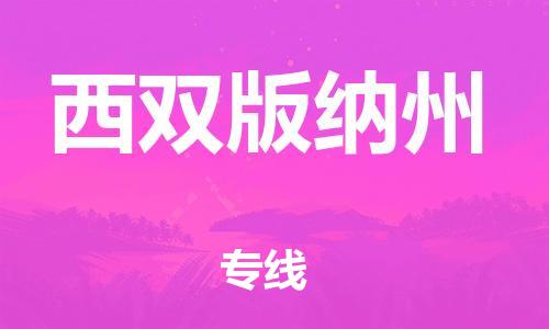 邯鄲到西雙版納州物流公司-大型物件運(yùn)輸專線-安全高效