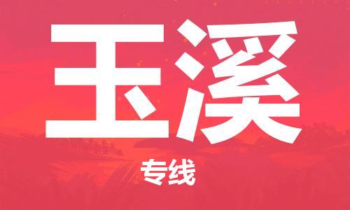 邯鄲到玉溪物流公司-邯鄲至玉溪貨運客戶至上定制服務(wù)|可靠、經(jīng)濟實惠