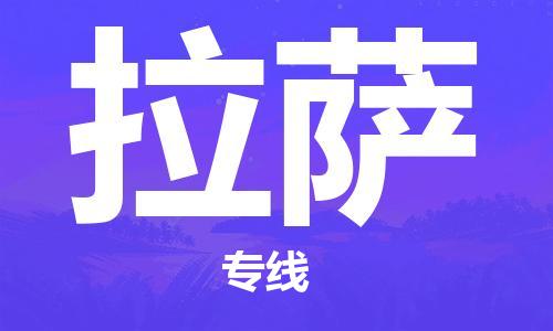 邯鄲到拉薩物流公司-邯鄲至拉薩貨運(yùn)客戶至上定制服務(wù)|可靠、經(jīng)濟(jì)實(shí)惠