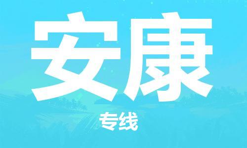 邯鄲到安康物流專線-貨運(yùn)直達(dá)-直送各區(qū)域-專業(yè)物流管理服務(wù)