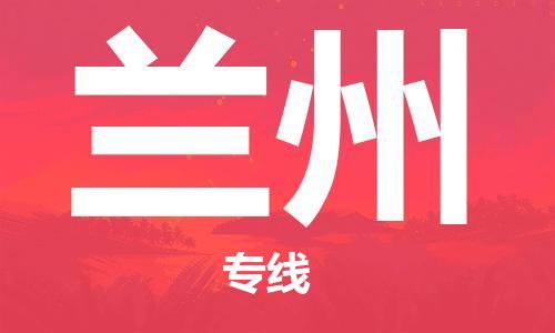 邯鄲到蘭州物流公司-邯鄲至蘭州貨運(yùn)客戶至上定制服務(wù)|可靠、經(jīng)濟(jì)實(shí)惠