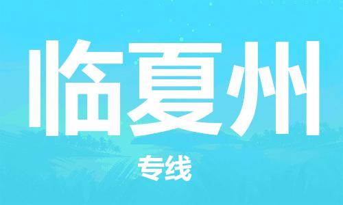 邯鄲到臨夏州物流公司-物流專線快速準(zhǔn)時(shí)-時(shí)間多久