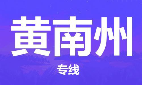 邯鄲到黃南州物流公司-工廠貨物運(yùn)輸專線-直達(dá)運(yùn)輸