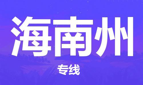 邯鄲到海南州物流公司-物流專線全境輻射-費用價格