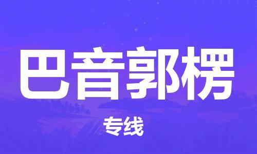 邯鄲到巴音郭楞物流專線-貨運(yùn)直達(dá)-直送各區(qū)域-專業(yè)物流管理服務(wù)
