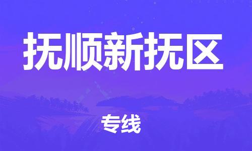 邯鄲到撫順新?lián)釁^(qū)貨運(yùn)公司-批發(fā)商貨物運(yùn)輸專(zhuān)線(xiàn)「全境配送」