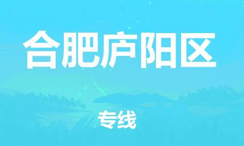 邯鄲到合肥廬陽區(qū)貨運公司-物流專線收費標(biāo)準(zhǔn)「直達(dá)往返」