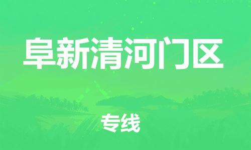 邯鄲到阜新清河門區(qū)物流公司-物流專線全境閃送-運(yùn)費(fèi)多少