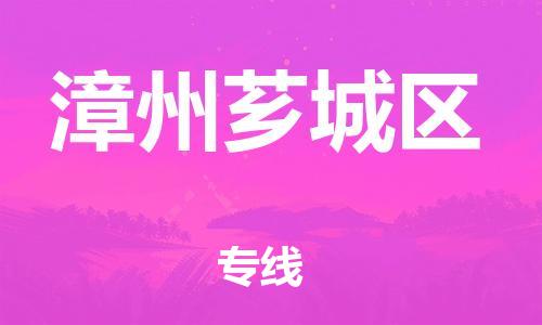 邯鄲到漳州薌城區(qū)貨運公司-物流專線誠信經(jīng)營「需要好久」