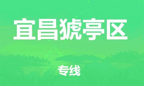 邯鄲到宜昌猇亭區(qū)貨運公司-物流專線要多久時間「市縣鄉(xiāng)鎮(zhèn)」
