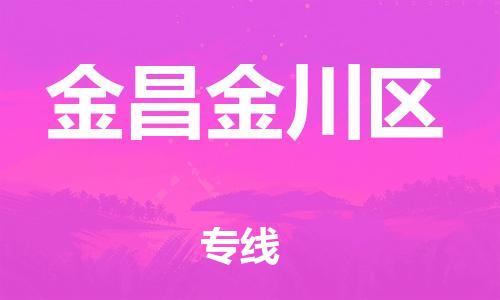 邯鄲到金昌金川區(qū)貨運(yùn)公司-物流專線全境閃送「量大價(jià)優(yōu)」