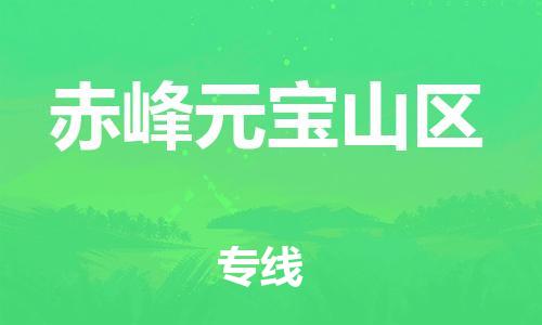 邯鄲到赤峰元寶山區(qū)物流公司-日用百貨運輸專線-全境配送