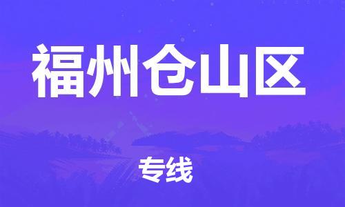 邯鄲到福州倉(cāng)山區(qū)貨運(yùn)公司-裝修材料運(yùn)輸專線「多久時(shí)間」