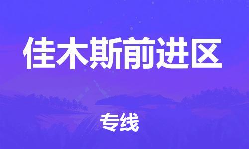 邯鄲到佳木斯前進(jìn)區(qū)貨運(yùn)公司-貨運(yùn)公司不隨意加價(jià)「時(shí)效穩(wěn)定」
