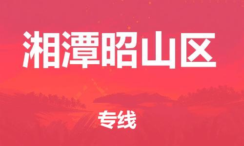 邯鄲到湘潭昭山區(qū)物流公司-物流專線怎么收費(fèi)-實(shí)時(shí)監(jiān)控